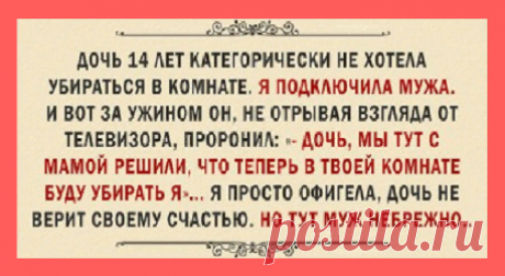 Юмористические истории для Вас! Дочь, 14 лет, категорически не хотела убираться в комнате… .