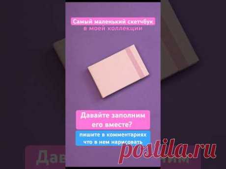 Что нарисуем в этом малыше? Пишите в комментариях и начнём наш челлендж 🥳