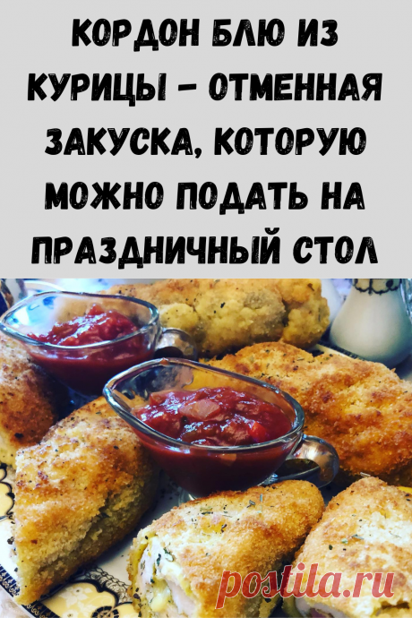 Кордон блю из курицы