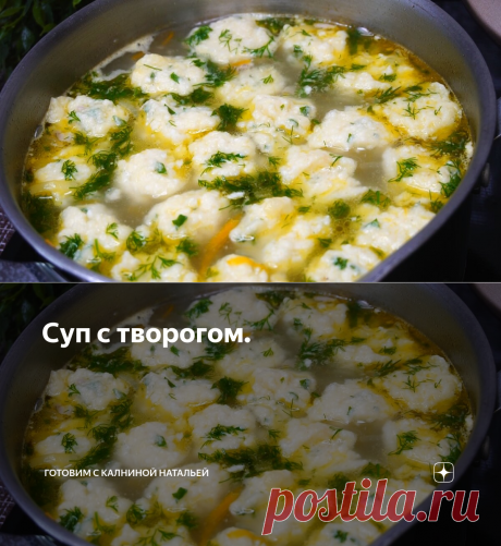 Суп с творогом. | Готовим с Калниной Натальей | Яндекс Дзен