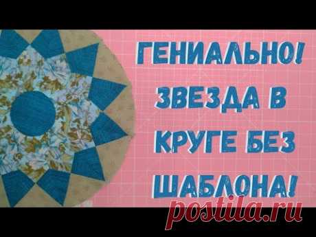 Я не думала, что это так просто! Шикарный пэчворк блок без специальных линеек! #пэчворк