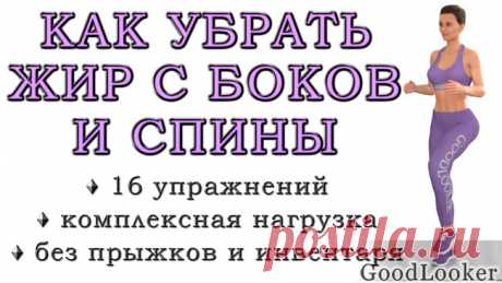 Как убрать жир с боков и спины: несложные упражнения без прыжков