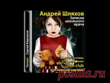 Записки школьного врача || Андрей Шляхов [ аудиокнига ]