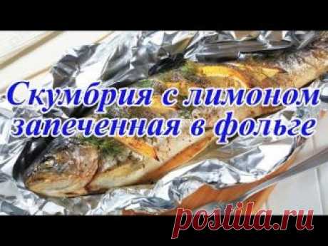 Рыба скумбрия с лимоном в духовке запеченная рецепт с фото пошагово - 1000.menu