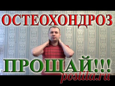 (14) Как Излечить Шейный ОСТЕОХОНДРОЗ Навсегда! 4 Простых Упражнения для Шеи - YouTube