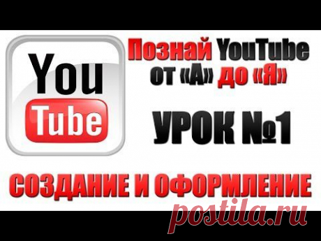 Урок №1 Как создать и оформить свой канал на YouTube.