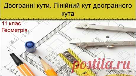 Двогранні кути. Лінійний кут двогранного кута Відеоурок з геометрії для 11 класу загальноосвітньої школи. 💲 Підтримати розвиток проекту: 5168755111807760 (ПриватБанк) ✔️ З питань придбання презентацій чи...