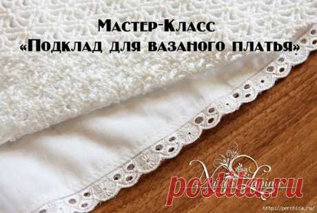 Как пришить подклад к вязаному платью или юбке- МК от Натальи Лапиной