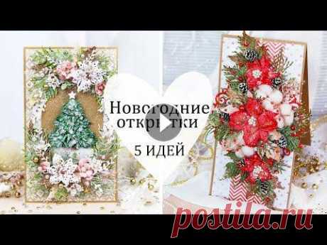 Сказочно красивые НОВОГОДНИЕ ОТКРЫТКИ своими руками / Новогодние идеи и вдохновение /Скрапбукинг DIY Привет! В этом видео я собрала 5 идей красивых новогодних открыток своими руками. В этом видео вас ждет море сказочного вдохновения и атмосфера нового...