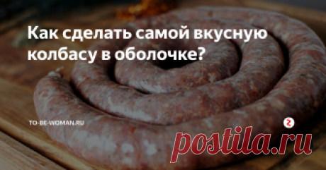 Как сделать самой вкусную колбасу в оболочке? Такая колбаса домашнего приготовления придётся по вкусу всем, к тому же, в отличие от магазинной колбасы, она полностью натуральная и не содержит вредных добавок.