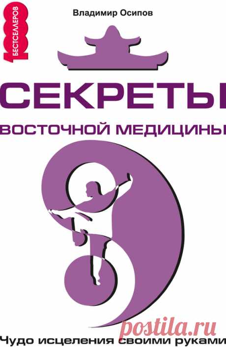 Секреты восточной медицины. Чудо исцеления своими руками