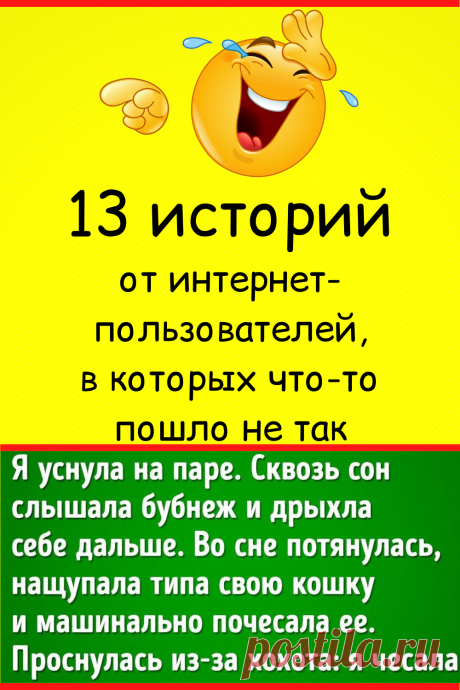 13 историй от интернет-пользователей, в которых что-то пошло не так
#юмор #смешной_юмор #семейный_юмор #смешно #смешное #самое_смешное #анекдот #прикол #шутки #смешные #неловкие #смешные_истории #смешные_надписи