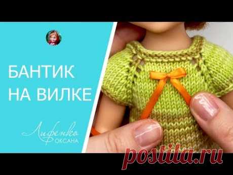 Бантик на вилке 🎀 Как завязать маленький бантик на вилке