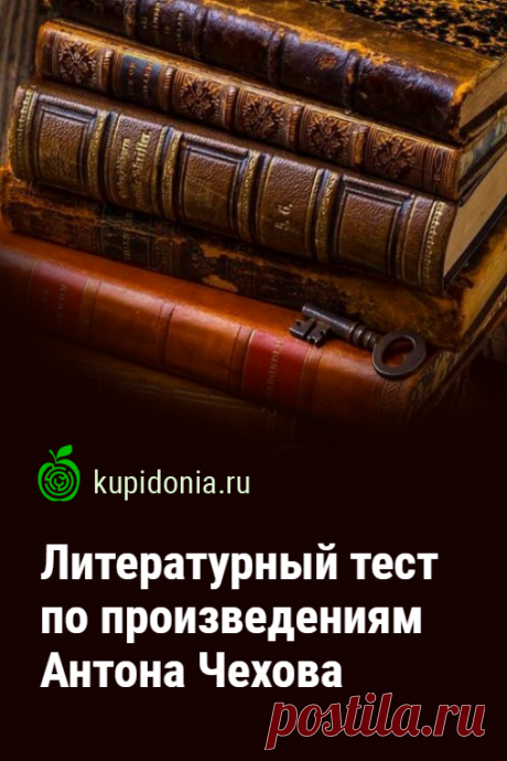 Литературный тест по произведениям Антона Чехова. Познавательный тест по литературе о пьесах, повестях и рассказах Антона Павловича Чехова.