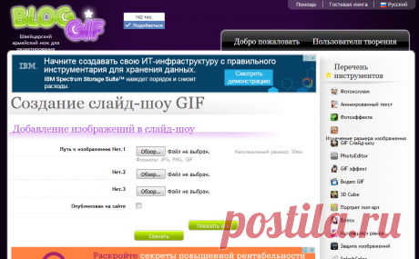 Bloggif : Создать бесплатный слайд-шоу с изображениями GIF  очень многобразный ресурс,где можно свои фото пеобразить,коллажи,эффекты и т.д.