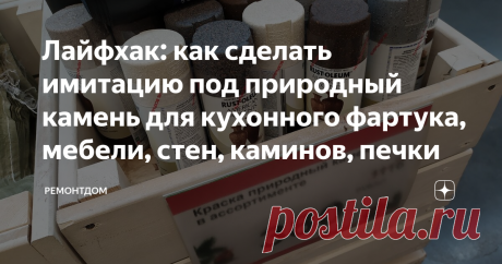 Лайфхак: как сделать имитацию под природный камень для кухонного фартука, мебели, стен, каминов, печки Те, кто любит все натуральное, может сделать имитацию камня на любом материале. Такой декор никто не отличит от настоящего природного камня. Тактильно и визуально это камень!
Краска подходит для внутренних работ. Баллончик 340 грамм.