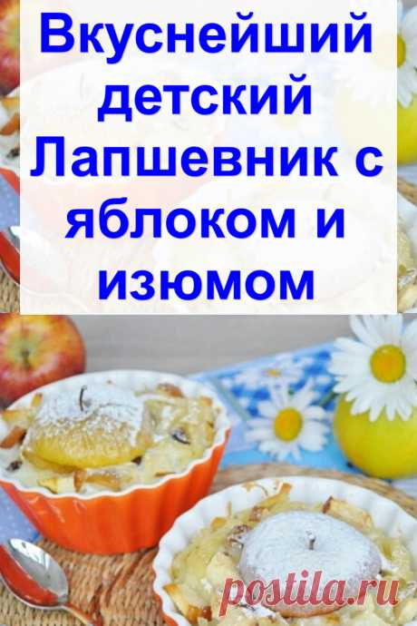 Вкуснейший детский «Лапшевник» с яблоком и изюмом