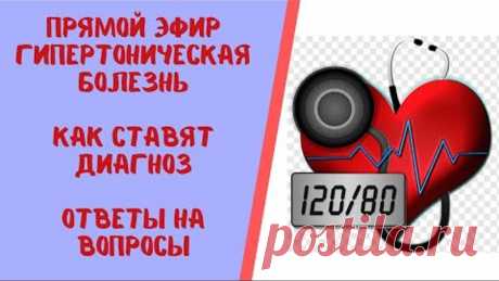 Прямой эфир "Гипертоническая болезнь. Как ставят диагноз. Ложная гипертония" Ответы на вопросы