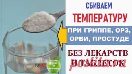 СОДА и ВОДА от ТЕМПЕРАТУРЫ. Познавательно и удивительно просто.
Удивительно просто и без вреда для здоровья.
температуру до 38 градусов сбивать не надо. Организм борется с помощью температуры с заболеванием, и мешать ему не стоит. Соду подключать, если температура очень высокая и стойко держится
Рецепт предельно прост.
 Для взрослого чайная ...
Продолжение    https://youtu.be/Zc0Q2P3qY3g