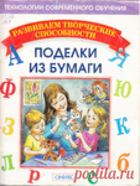 "Поделки из бумаги - развиваем творческие способности". Книга по рукоделию.