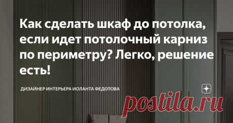 Как сделать шкаф до потолка, если идет потолочный карниз по периметру? Легко, решение есть! Статья автора «ДИЗАЙНЕР ИНТЕРЬЕРА ИОЛАНТА ФЕДОТОВА» в Дзене ✍: Сегодня рубрика #schoolbyiolanta1, где я рассказываю общие вопросы по дизайну и ремонту.