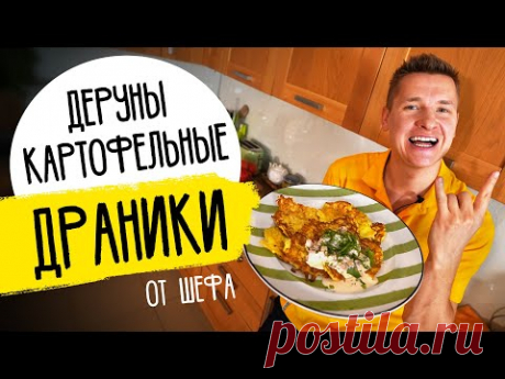 ДЖЕМ  НАСТОЯЩИЕ ДРАНИКИ ИЗ КАРТОФЕЛЯ - рецепт из детства от шефа Бельковича!