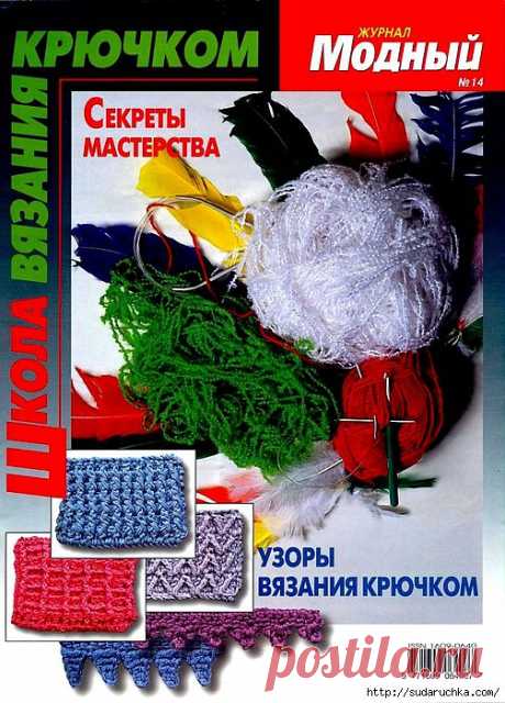 &quot;Школа вязания крючком - узоры для вязания крючком&quot;. Журнал по вязанию..