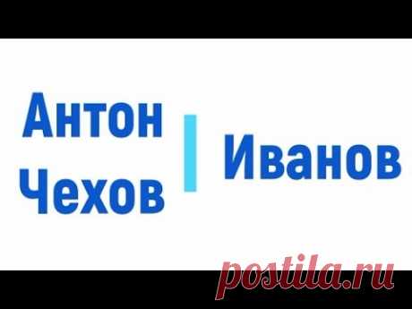 Иванов, Антон Чехов радиоспектакль онлайн Все аудиоспектакли на канале: https://www.youtube.com/playlist?list=PL5djA5JUpJ_JumVwLqNBPZAg4tIVW4dLM Автор: Чехов Антон Название: Иванов Исполнители: Ефрем...