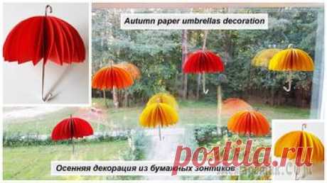 Делаем осеннюю декорацию из зонтиков