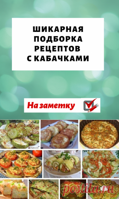 Шикарная подборка рецептов с кабачками...