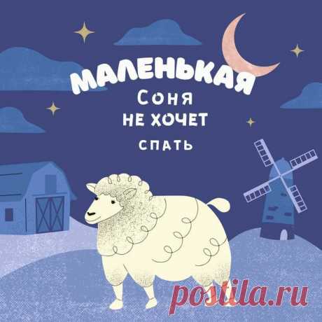 Детская книжка «Маленькая Соня не хочет спать» — PapMam.FM