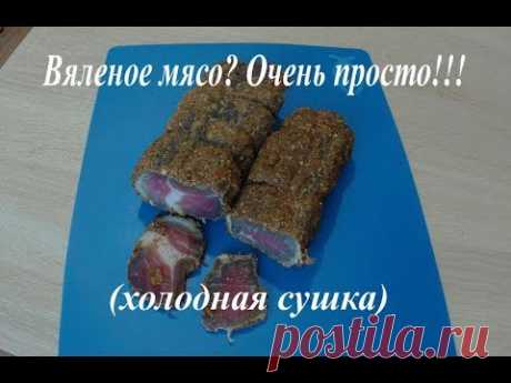 Вяленое мясо? Очень просто!!!