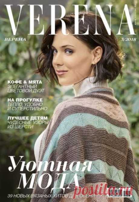 Журнал "Verena" №3 2018г Россия