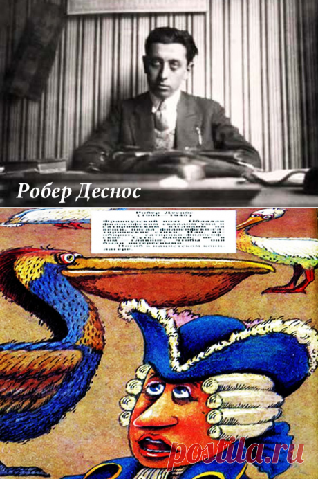 Робер Деснос
(1900–1945)
Французский поэт. Обладая философским складом ума и сатирическим взглядом на вещи, писал философско-сатирические стихи. Или, наоборот, сатирико-философские. Суть, однако, не в том – главное, чтобы они были интересными.
Погиб в нацистском концлагере.