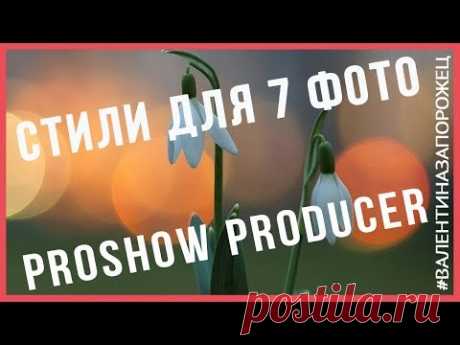 Бесплатные стили Proshow Producer для 7 фото