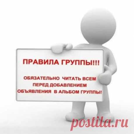 1. Объявления выкладываются от имени группы.
2. Обязательно указывайте цену продаваемого товара.
3. Репост вашего предыдущего объявления или с другой станицы или другой группы запрещается, выкладывайте объявление каждый раз в темы или в альбомы. После модерации ваше объявление будет выставлено.
4. Реклама других групп запрещена.
5. При несоблюдения правил группы ваше объявление будет не выставлено или удалено без предупреждения, а вы заблокированы сначало на неделю, а втор...