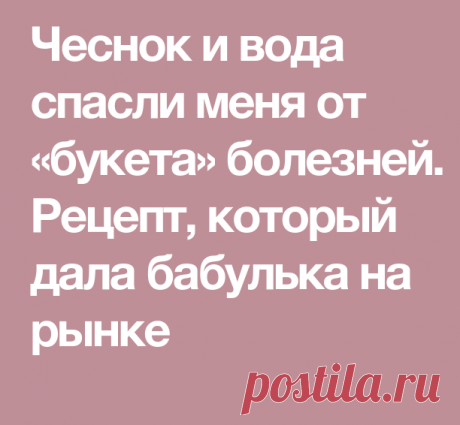 Чеснок и вода спасли меня от «букета» болезней. 
Рецепт, который дала бабулька на рынке
Начну с того, что после 40 лет болезни буквально начали атаковать мой организм. Я стала очень уставать, ноги отекали, часто донимала тошнота, даже если поела только овсянку на воде. Постоянно плохое самочувствие и одышка были моими спутниками, что, в общем-то, неудивительно при моем весе в 90 кг (рост 165 см).
Вдобавок ко всему, начала замечать неприятный частый звук, стала хуже слышать...