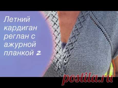 Летний кардиган реглан с ажурной планкой и карманами МК Часть 2 | How to knit a cardigan 🧶