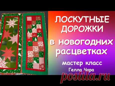 ЛОСКУТНОЕ ШИТЬЁ В НОВОГОДНИХ ЦВЕТАХ ШЬЁМ ДОРОЖКИ НА СТОЛ (салфетки коврики) мастер класс Гелла Чара