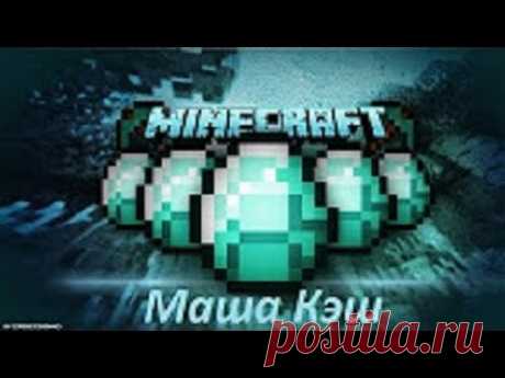 Minecraft- выживание #2 - YouTube