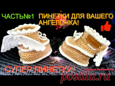 СУПЕР ПИНЕТКИ АНГЕЛОЧКИ!ЧАСТЬ №1.Вязание спицами.