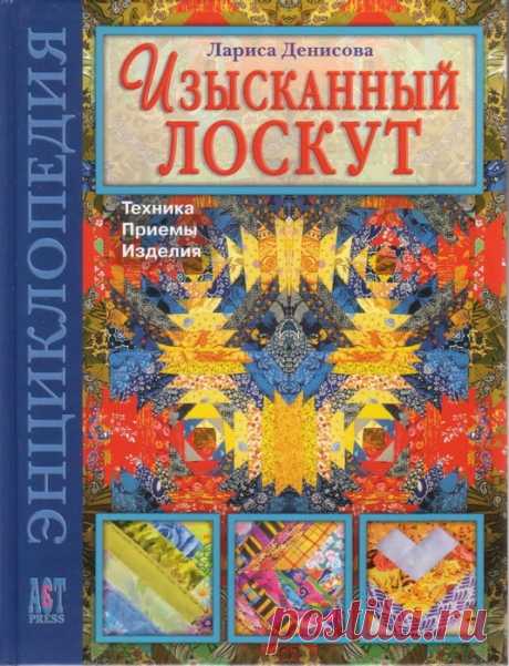 ИЗЫСКАННЫЙ ЛОСКУТ. Л.ДЕНИСОВА.