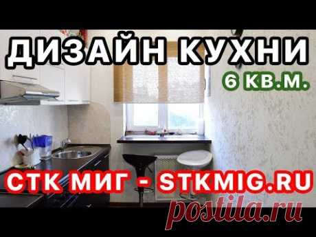 Дизайн и ремонт кухни 6 кв.м. - СТК Миг