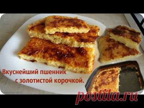 Как приготовить вкусный пшенник с румяной корочкой.