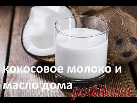 Как сделать кокосовое масло и молоко в домашних условиях