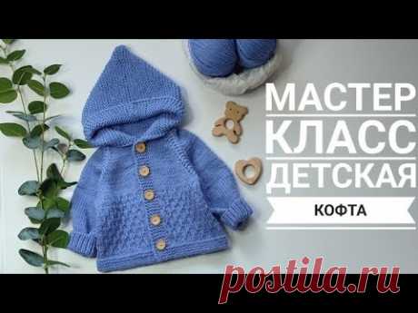 Мастер класс детская кофта с капюшоном 3-6 мес с ростком