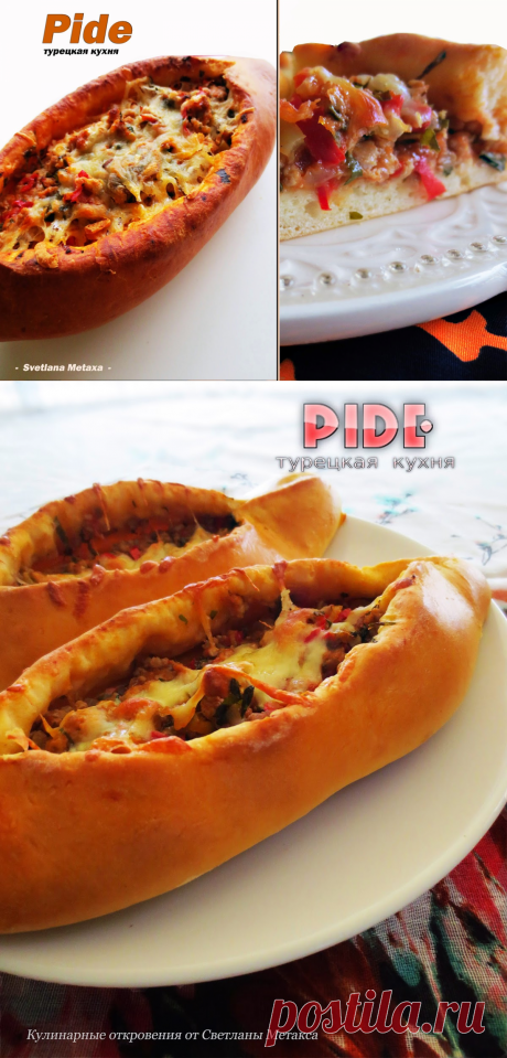 Пиде (Pide) - турецкая кухня