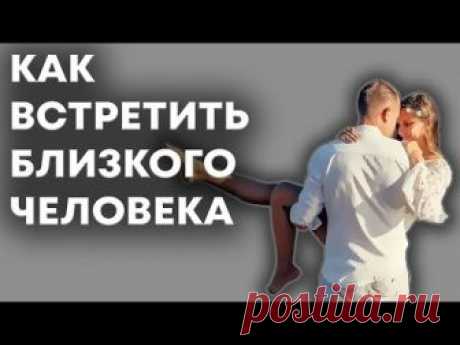 Секрет привлечения родственной души