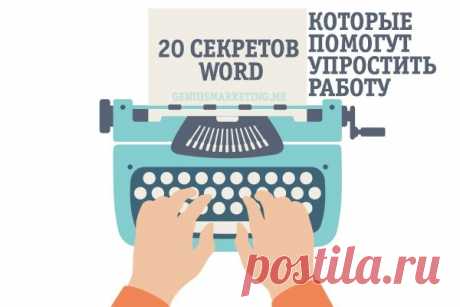 20 секретных функций microsoft word, о которых вы не знали!