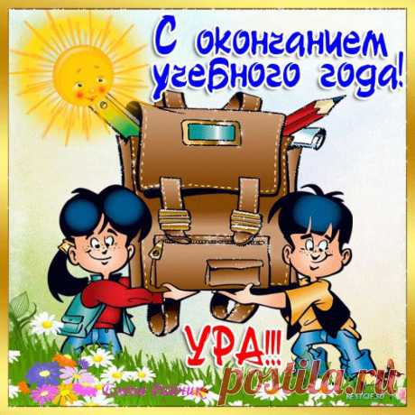 С ОКОНЧАНИЕМ УЧЕБНОГО ГОДА !